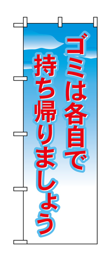 『メーカー取寄せ品 入荷次第発送』のぼり 1358 ゴミは各自で持ち帰りましょう