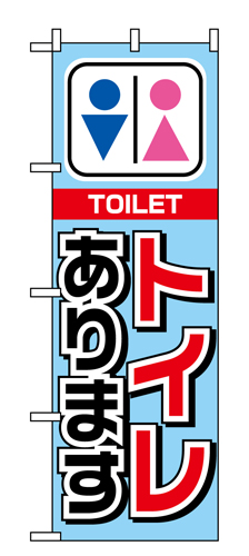 『メーカー取寄せ品 入荷次第発送』のぼり 1440 トイレあります