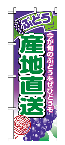 『メーカー取寄せ品 入荷次第発送』のぼり 1365 産地直送ぶどう