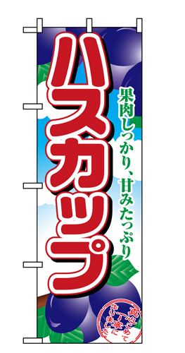 『メーカー取寄せ品 入荷次第発送』のぼり 1369 ハスカップ