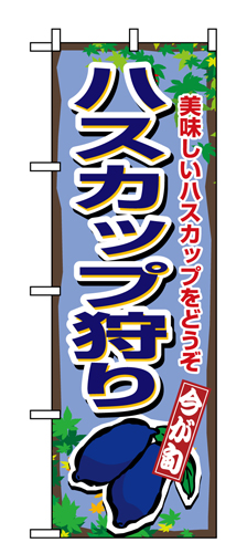 『メーカー取寄せ品 入荷次第発送』のぼり 1377 ハスカップ狩り