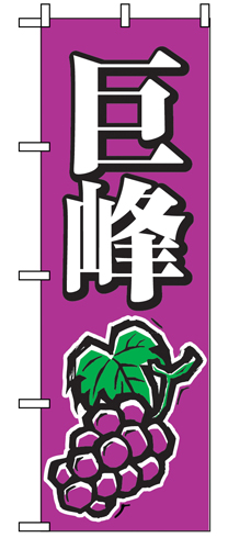 『メーカー取寄せ品 入荷次第発送』のぼり 2208 巨峰
