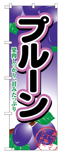 『メーカー取寄せ品 入荷次第発送』のぼり 2964 プルーン