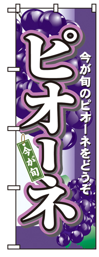 『メーカー取寄せ品 入荷次第発送』のぼり 4773 ピオーネ