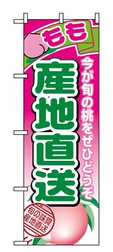 『メーカー取寄せ品 入荷次第発送』のぼり 1366 産地直送もも