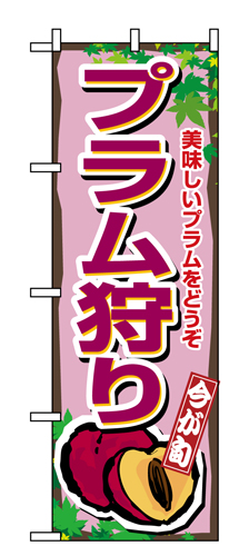 『メーカー取寄せ品 入荷次第発送』のぼり 1376 プラム狩り