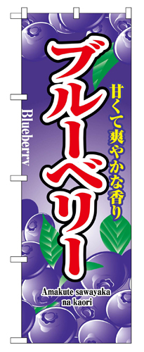 『メーカー取寄せ品 入荷次第発送』のぼり 2789 ブルーベリー