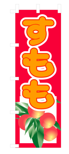 『メーカー取寄せ品 入荷次第発送』のぼり 3313 すもも