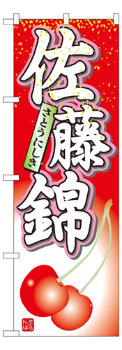 『メーカー取寄せ品 入荷次第発送』のぼり 7400 佐藤錦