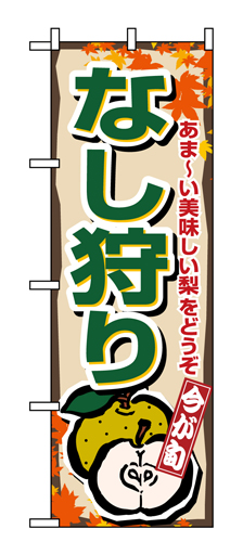 『メーカー取寄せ品 入荷次第発送』のぼり 1378 なし狩り