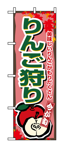 『メーカー取寄せ品 入荷次第発送』のぼり 1382 りんご狩り