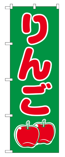 『メーカー取寄せ品 入荷次第発送』のぼり 2221 りんご