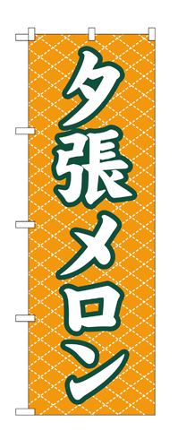 『メーカー取寄せ品 入荷次第発送』のぼり 2233 夕張メロン