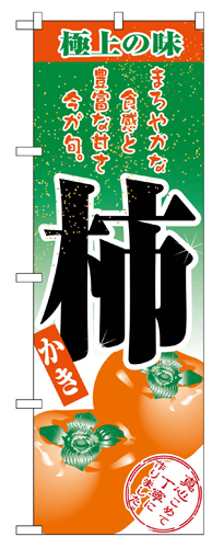 『メーカー取寄せ品 入荷次第発送』のぼり 2705 柿