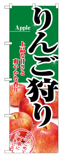 『メーカー取寄せ品 入荷次第発送』のぼり 2733 りんご狩り
