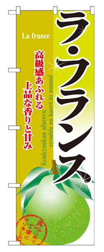 『メーカー取寄せ品 入荷次第発送』のぼり 2912 ラ・フランス