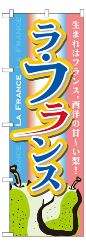 『メーカー取寄せ品 入荷次第発送』のぼり 7410 ラフランス