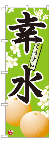 『メーカー取寄せ品 入荷次第発送』のぼり 7412 幸水