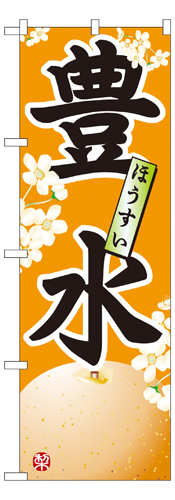 『メーカー取寄せ品 入荷次第発送』のぼり 7413 豊水