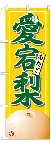 『メーカー取寄せ品 入荷次第発送』のぼり 7415 愛宕梨
