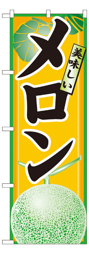 『メーカー取寄せ品 入荷次第発送』のぼり 7455 メロン