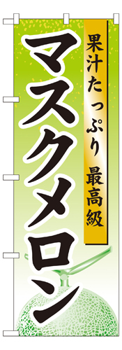 『メーカー取寄せ品 入荷次第発送』のぼり 7456 マスクメロン