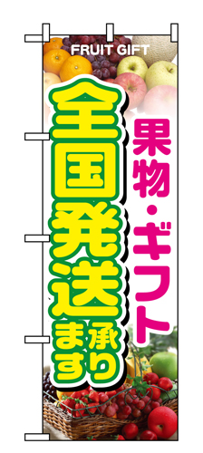 『メーカー取寄せ品 入荷次第発送』のぼり 1364 果物・ギフト全国発送承ります