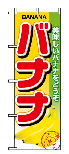 『メーカー取寄せ品 入荷次第発送』のぼり 1371 バナナ