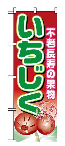 『メーカー取寄せ品 入荷次第発送』のぼり 1373 いちじく