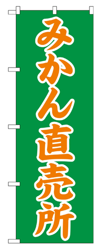 『メーカー取寄せ品 入荷次第発送』のぼり 2235 みかん直売所