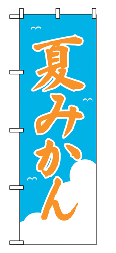 『メーカー取寄せ品 入荷次第発送』のぼり 2237 夏みかん