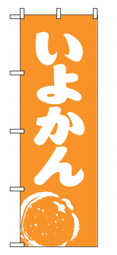 『メーカー取寄せ品 入荷次第発送』のぼり 2239 いよかん