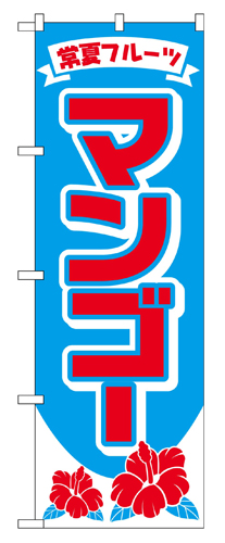 『メーカー取寄せ品 入荷次第発送』のぼり 2240 マンゴー