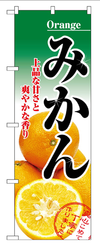 『メーカー取寄せ品 入荷次第発送』のぼり 2706 みかん