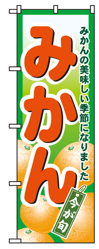 『メーカー取寄せ品 入荷次第発送』のぼり 4775 みかん
