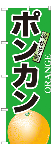 『メーカー取寄せ品 入荷次第発送』のぼり 7405 ポンカン