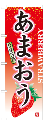 『メーカー取寄せ品 入荷次第発送』のぼり 7408 あまおう