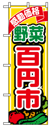 『メーカー取寄せ品 入荷次第発送』のぼり 1389 感動価格野菜百円市
