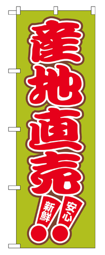 『メーカー取寄せ品 入荷次第発送』のぼり 2249 産地直売