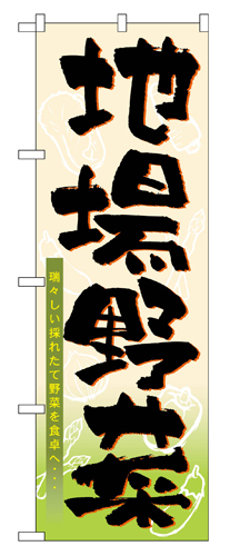 『メーカー取寄せ品 入荷次第発送』のぼり 3286 地場野菜