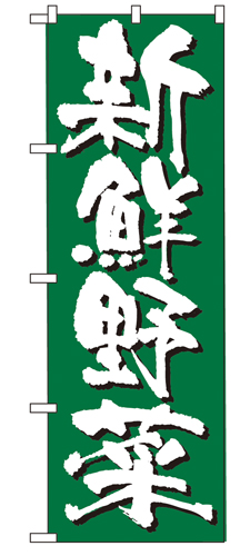 『メーカー取寄せ品 入荷次第発送』のぼり 4791 新鮮野菜
