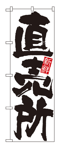 『メーカー取寄せ品 入荷次第発送』のぼり 4793 直売所（新鮮）