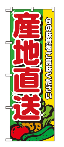 『メーカー取寄せ品 入荷次第発送』のぼり 4797 産地直送赤文字