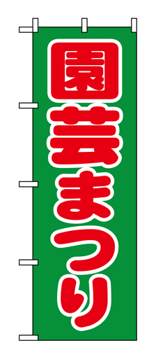 『メーカー取寄せ品 入荷次第発送』のぼり 1444 園芸まつり