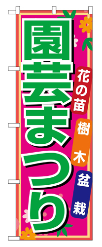 『メーカー取寄せ品 入荷次第発送』のぼり 1445 園芸まつり