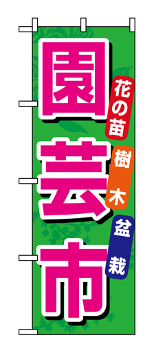 mi　オリジナルのぼり旗オーダー メーカー取寄せ品 入荷次第発送』のぼり 1446 園芸市｜紙コップ