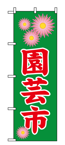 『メーカー取寄せ品 入荷次第発送』のぼり 1447 園芸市