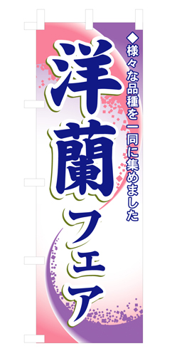 『メーカー取寄せ品 入荷次第発送』のぼり 3249 洋蘭フェア