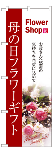 『メーカー取寄せ品 入荷次第発送』のぼり 7417 母の日フラワーギフト