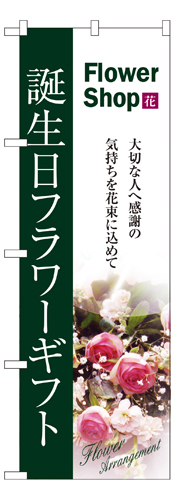 『メーカー取寄せ品 入荷次第発送』のぼり 7418 誕生日フラワーギフト